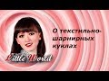 О текстильно-шарнирных куклах