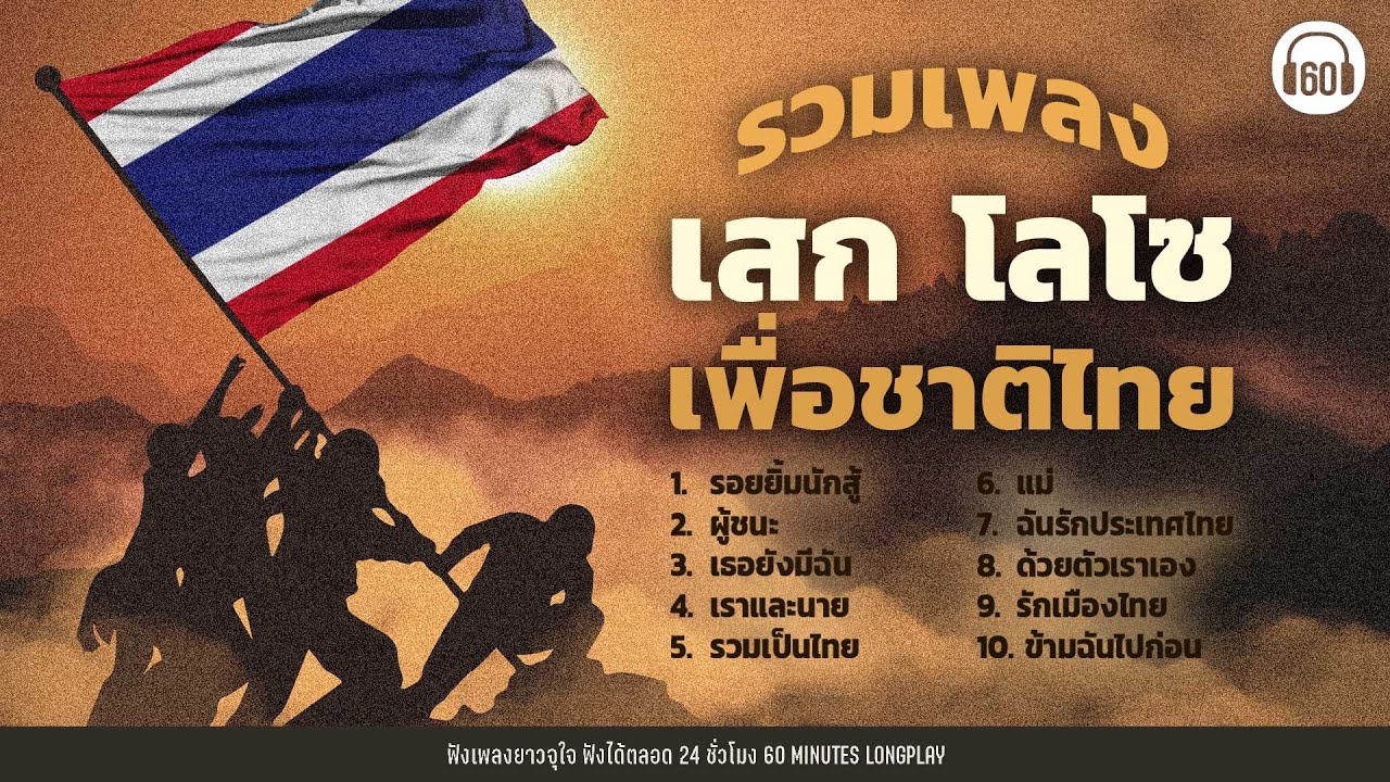 รวมเพลงเสก โลโซ เพื่อชาติไทย #ทหารไทย #ชายแดนไทย #กัมพูชา #กำลังใจ   【LONGPLAY】