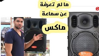 شرح سماعة ماكس كبيرة للحفلات وتجربة الصوت بلوتوث usb aux / ٩٠٠ وات