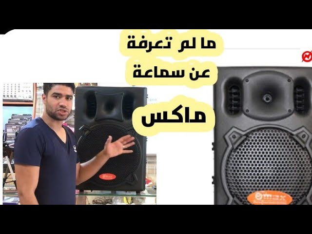 شرح سماعة ماكس كبيرة الصوت بلوتوث usb aux / وات -