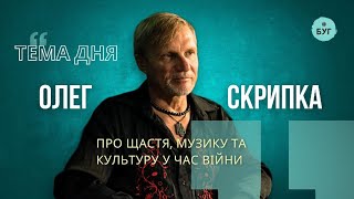 Тема дня | Олег Скрипка про щастя, музику та культуру у час війни