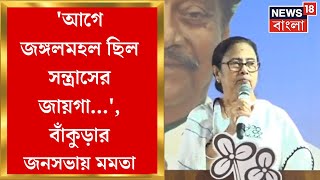 Mamata Banerjee : 'আগে Jangalmahal ছিল সন্ত্রাসের জায়গা...', Bankura র জনসভায় মমতা | Bangla News