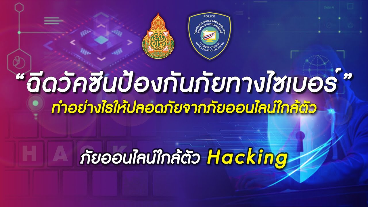 “ ฉีดวัคซีนป้องกันภัยทางไซเบอร์ ” ภัยออนไลน์ใกล้ตัว hacking