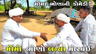 મોંમો-ભોણો બન્યા મોરવઇ | MOMO-BHONO BANYA MORVAI | JOGMAYA TIGER COMEDY VIDEO  Thumb