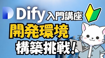 #2【Dify入門 】Docker導入〜ローカル環境構築に挑戦してみよう！