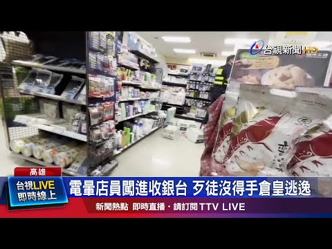 電暈店員闖進收銀台 歹徒沒得手倉皇逃逸