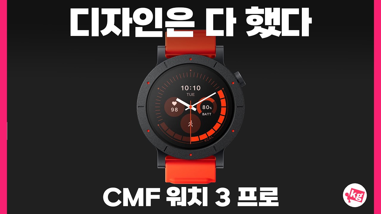 홍대병 깨부수는 CMF 워치 3 프로