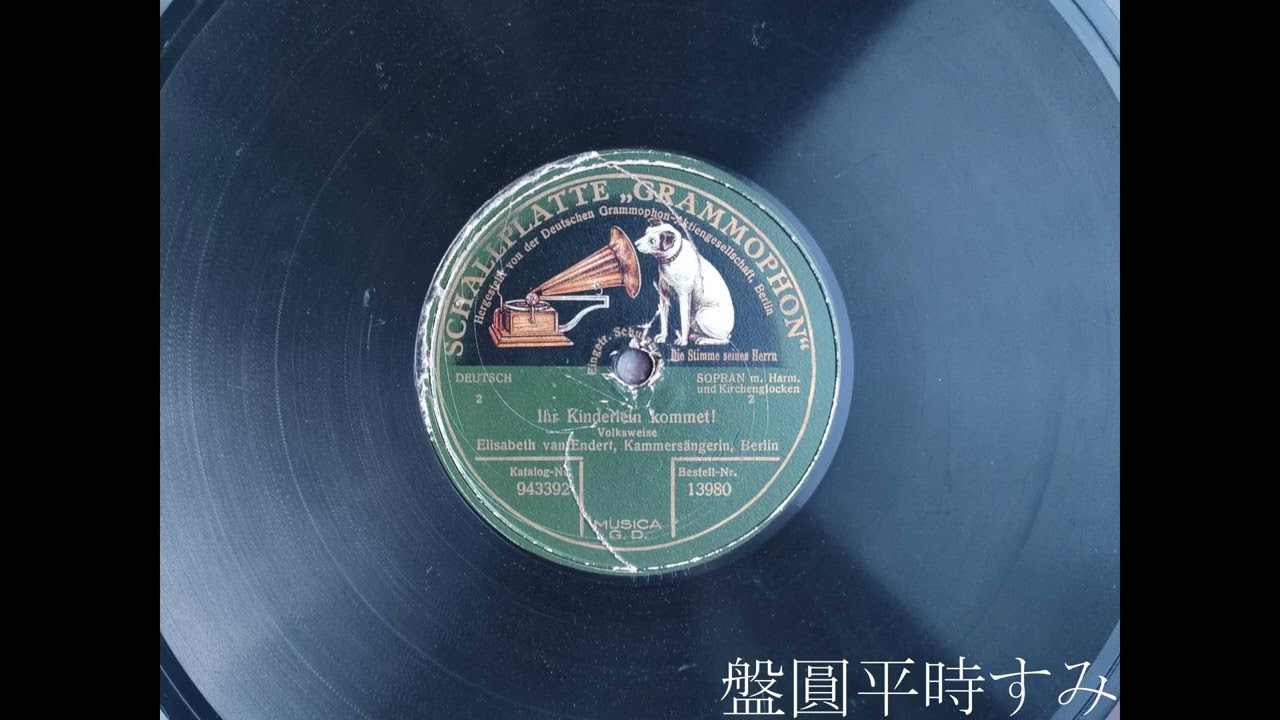 Ihr Kinderlein kommet! — Elisabeth van Endert (1914) [Gramophone 943392]