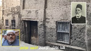 هنا عاش الزعيم احمد عرابي بقرية هرية رزنة #بمحافظة_الشرقية