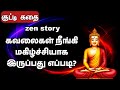    kutty kadhai tamil motivational short story  feel positive tamil