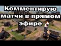 [СТРИМ] Комментирую игры в прямом эфире  в Age of Empires IV