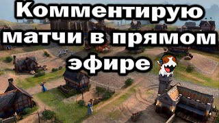 [СТРИМ] Комментирую игры в прямом эфире  в Age of Empires IV