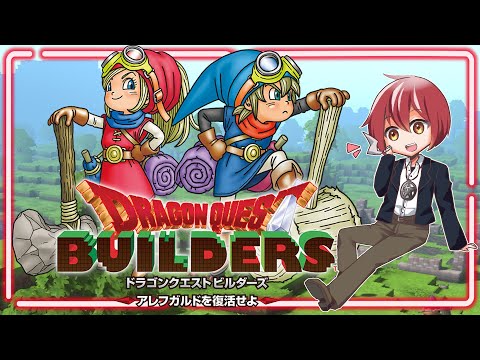 【DQビルダーズ】アレフガルドを創り直そう！【#05】