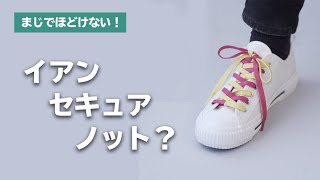 ほどけない！靴ひもの結び方テク