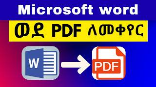 Word ያለ ኢንተርኔት ወደ PDF ለመቀየር || How to Convert Word to PDF Offline