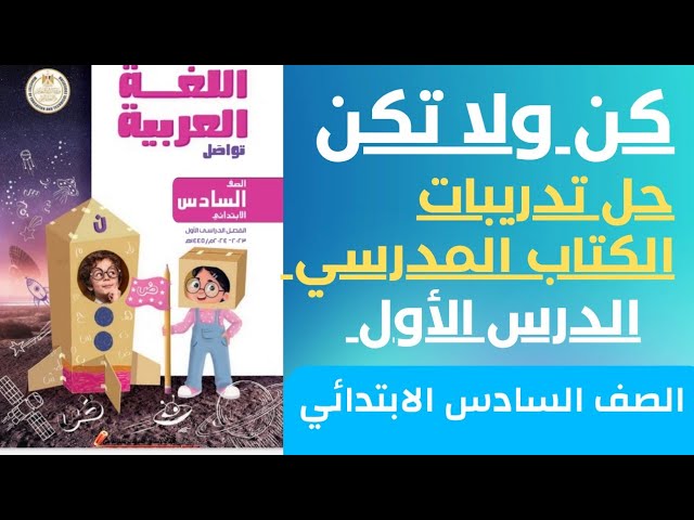 حل تدريبات كن ولا تكن | الدرس الأول لغة عربية الصف السادس الابتدائي المنهج  الجديد | الكتاب المدرسي - YouTube