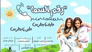 رقم السما - ترنيمة جديدة لـ مايفن & مايرن بطرس | Rakam El Sama -  Maiven & Mairen Botros screenshot 1