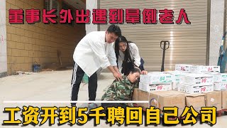 The old man working in the countryside fainted. Fortunately, he met the chairman of the board.