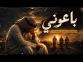 باعوني أغنية خليجية حزينة 2026 