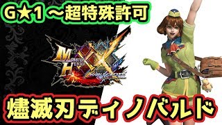 MHXX実況】二つ名「燼滅刃ディノバルド」G1から超特殊許可まで