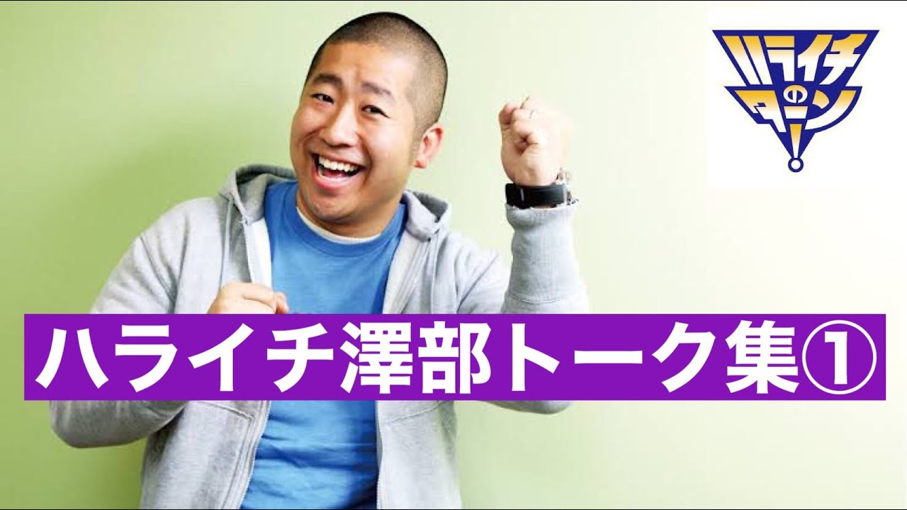 【聞き流し】【作業用／睡眠用】【ラジオ】ハライチ澤部フリートーク集①　ハライチのターンまとめ