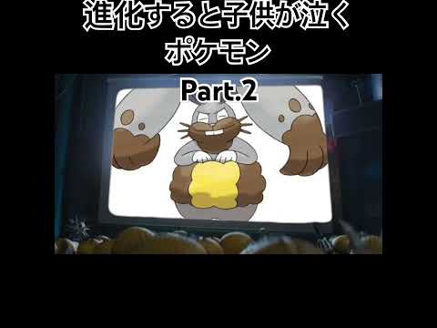 進化すると子供が泣くポケモンPart.2 #ポケモン #shorts