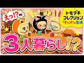 軽いノリで3人暮らし始まってて草ｗ【トモコレ #3】