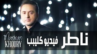 مروان خوري - ناطر (تتر مسلسل علاقات خاصة) | Marwan Khoury - Nater (Alakat Kasa Series)
