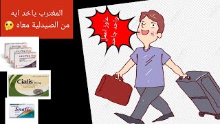 المغترب تجيب ايه وانت جاي الاجازة من الصيدلية #دكتور_احمد_الشربيني #المغتربين #المغترب