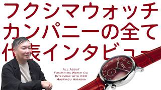 【フクシマウォッチカンパニー】 デザイナーインタビュー 平岡さんに聞くフクシマウォッチカンパニーとミルコの全て 【THREEC CHANNEL 第362回】