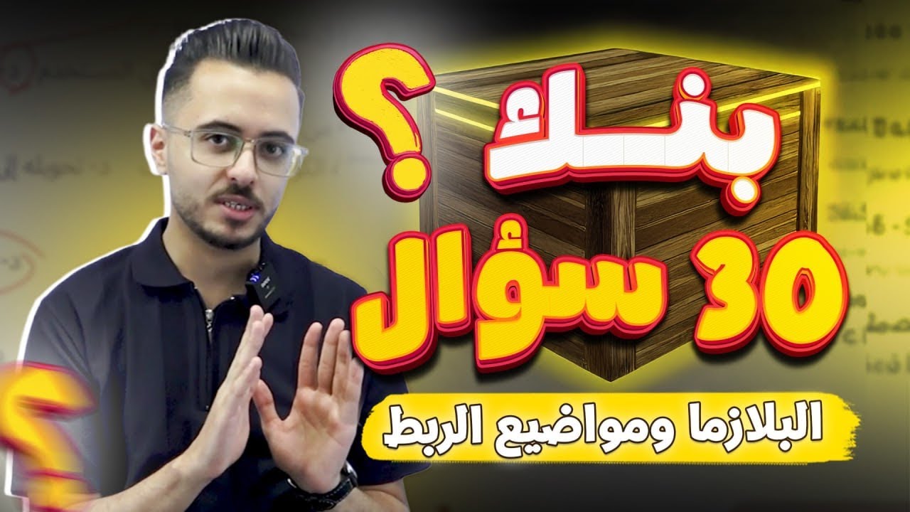 بنك أسئلة البلازما ومواضيع الربط l توجيهي جيل 2008