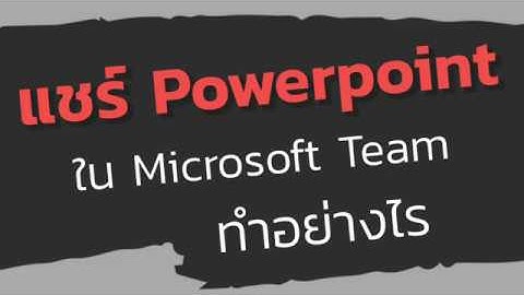 วิธีการแชร์ Powerpoint ใน Microsoft Teams ทำอย่างไร I By CHAN WACHI