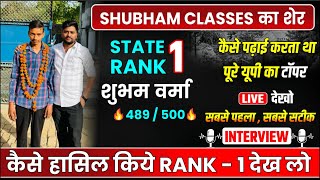 up board 12th topper Rank#1🔥 (SHUBHAM VERMA Full Interview) ,/ कैसे लाया 98% बोर्ड परीक्षा में 🔥