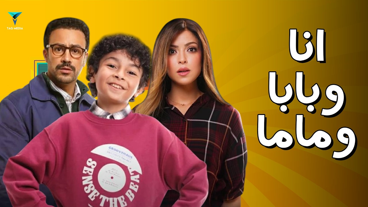 فيلم انا و بابا و ماما | بطولة جان رامز