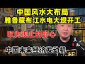 老王来了 中国风水大布局 雅鲁藏布江水电大坝开工 人类最大的基建工程 一次看懂背后深意 叹为观止的野心 会成为中国未来的经济发动机吗 成都会因此起飞 老王来了 中国风水大布局 雅鲁藏布江水电大坝开工 人类最大的基建工程 一次看懂背后深意 叹为观止的野心 会成为中国未来的经济发动机吗 成都会因此起飞