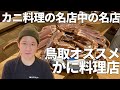 鳥取オススメ店 / アンジャッシュ渡部のくいしんぼ広場 - PARK