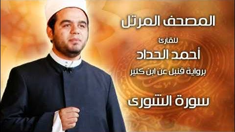 سورة الشورى برواية قنبل عن ابن كثير بصوت الشيخ أحمد الحداد Sheikh Ahmed Elhadad