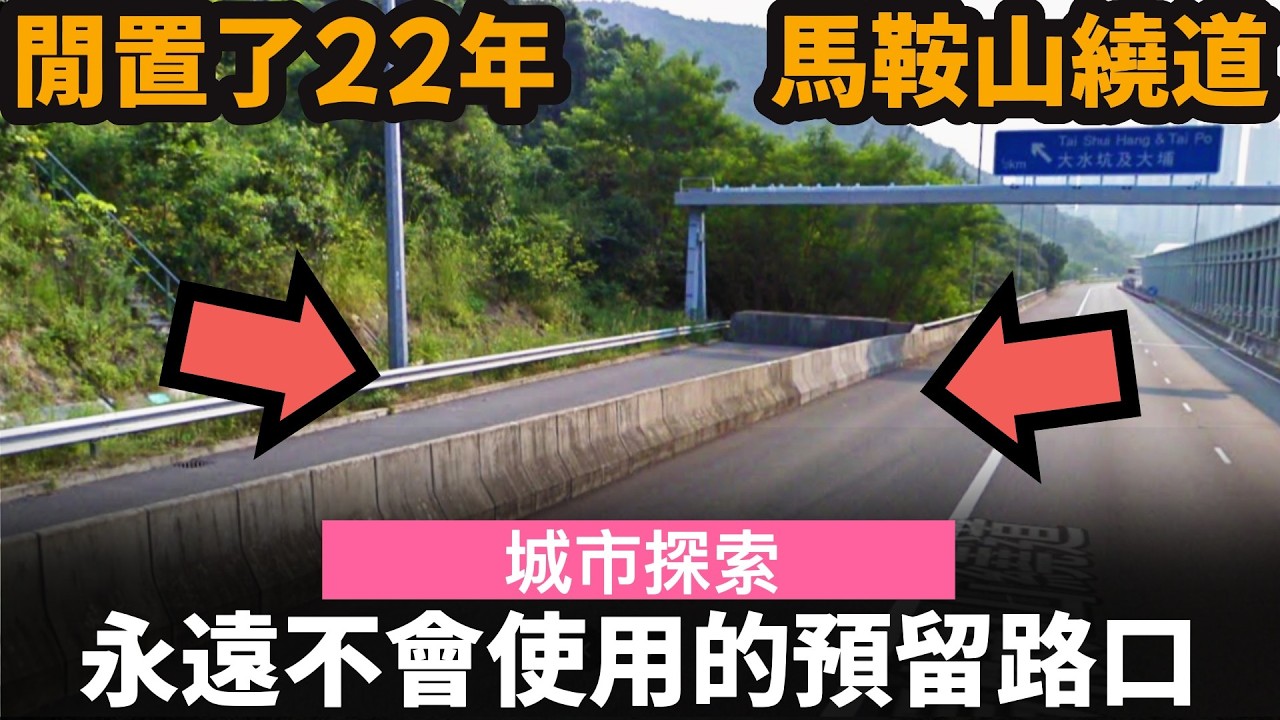 [城市探索] 馬鞍山永遠不會使用的預留路口位? ── 閒置了22年的路口 | 馬鞍山繞道