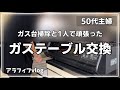 ガス台掃除とガステーブル交換/誰も手伝ってくれなかった…/年末大掃除［50代主婦の日常］