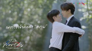 [Highlight] EP2 - เพราะว่าข้าคิดถึง "คราม" คนนั้น | Two Worlds โลกสองใบใจดวงเดียว