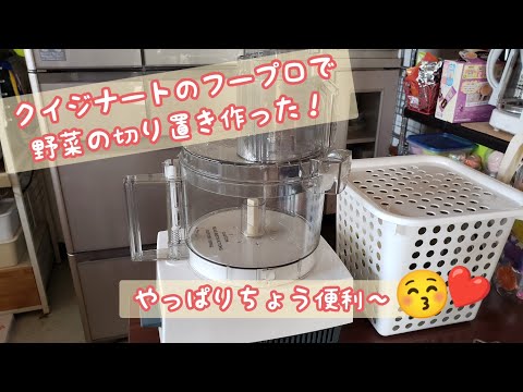 クイジナートの業務用プロセッサー！パン作りに！野菜の下ごしらえに！