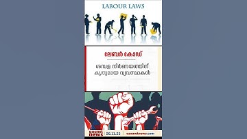പുതിയ ലേബർ കോഡിൽ രാജ്യവ്യാപക പ്രതിഷേധം; പുതിയ മാറ്റങ്ങൾ ഇങ്ങനെ...
