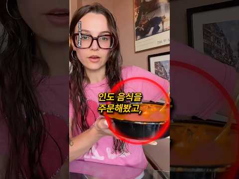 채식주의자가 <strong>인도</strong> 음식을 주문하면 벌어지는 일