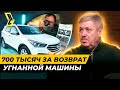 Частный детектив помог или обманул? 700 тысяч рублей за возврат угнанной машины // БРИЧКА