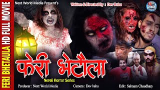 फेरी भेटौला /Feri Bhetaula/full part/ Horror Web Series / Jamuna,Pratik, Badal,Purna,Aryan & others