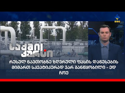 რუსულ ნავთობზე ზღვრული ფასის დაწესების   მიმართ სკეპტიკურად ვარ განწყობილი - ედ ჩოუ