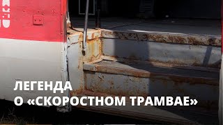 Пока власти рассказывают «Легенду о скоростном трамвае», саратовцы ездят на ржавых вагонах