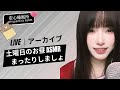 【LIVEアーカイブ】☁️ 土曜日のお昼、まったりしましょ ☕️ 나른한 토요일, 힐링 점심✨ Lazy Saturday Vibe #asmr #fyp