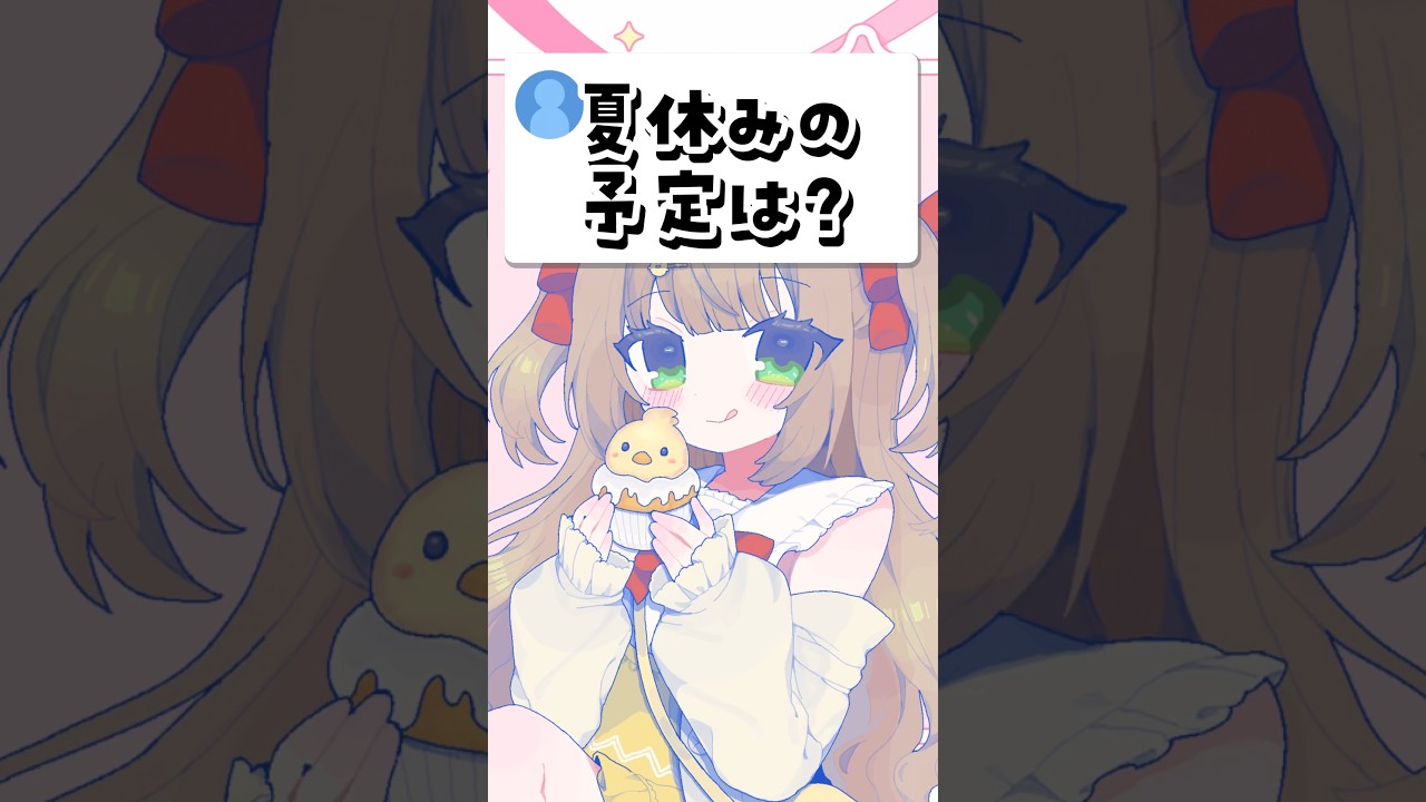 夏休みどっかいく？ #vtuber #shorts #おすすめにのりたい