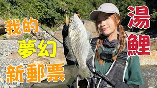 【釣魚日記】新曝光神兵利器釣魚人必備.....夢幻郵票解鎖！這集掉了很多捲...但是也釣到了湯鯉... Taiwan girl fishingエビ釣り어업｜采蓁 Patti